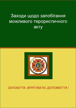 Заходи щодо запобігання можливого терористичного акту