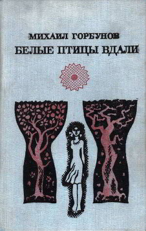 Читать Белые птицы вдали (сборник)