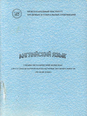 Английский язык. Учебно-методический комплекс для студентов заочной формы обучения по специальности 