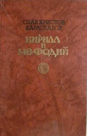 Кирилл и Мефодий