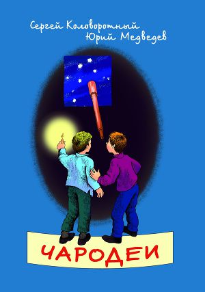 Читать Чародеи