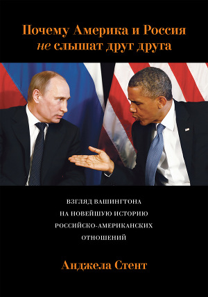 Читать Почему Америка и Россия не слышат друг друга? Взгляд Вашингтона на новейшую историю российско-американских отношений