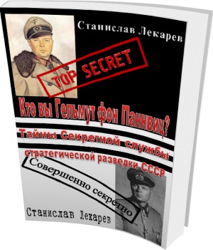 Читать Кто вы Гельмут фон Паннвиц? Тайны Секретной службы стратегической разведки СССР