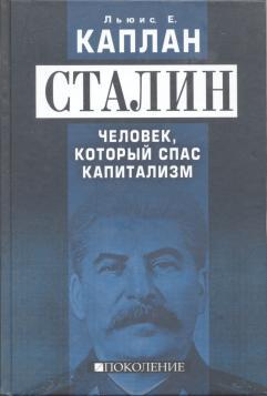 Сталин. Человек, который спас капитализм