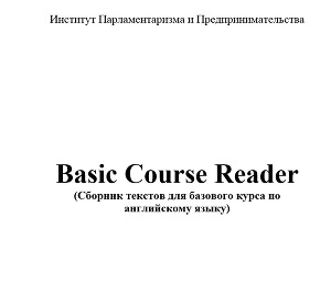 Basic Course Reader (Сборник текстов для базового курса по английскому языку)