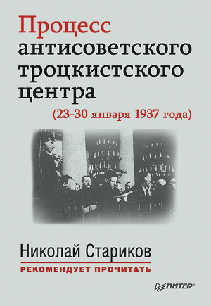 Читать Процесс антисоветского троцкистского центра (23-30 января 1937 года)