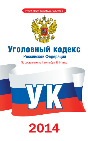 Читать Уголовный кодекс Российской Федерации (По состоянию на 1 сентября 2014 года)