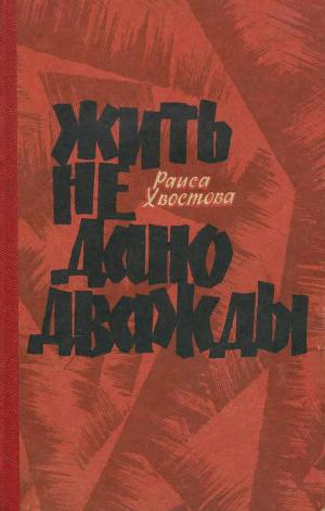 Читать Жить не дано дважды