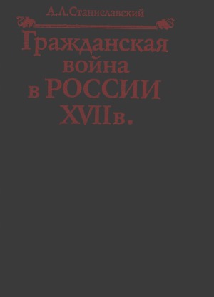 Читать Гражданская война в России XVII в. Казачество на переломе истории