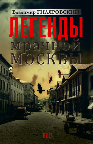 Читать Легенды мрачной Москвы (сборник)
