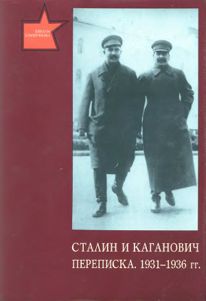 Сталин и Каганович. Переписка. 1931 -1936 гг.