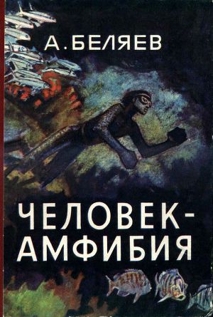 Читать Человек-амфибия (илл. П. Луганского)