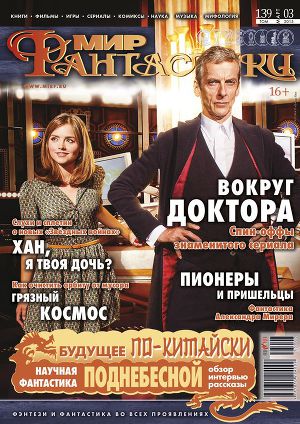 Журнал Мир фантастики № 3, 2015