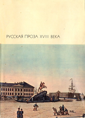 Читать Русская проза XVIII века