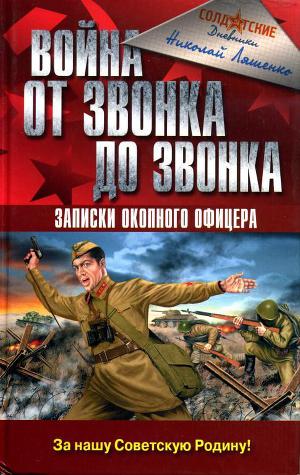 Читать Война от звонка до звонка. Записки окопного офицера