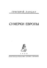 Сумерки Европы