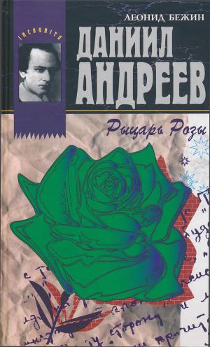 Читать Даниил Андреев - Рыцарь Розы
