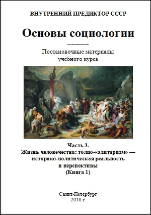 Основы социологии. Часть 3. Книга 1. Жизнь человечества: толпо-«элитаризм» — историко-политическая реальность и перспективы