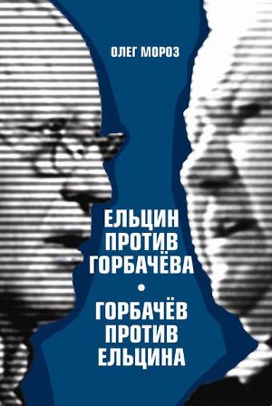 Читать Ельцин против Горбачева, Горбачев против Ельцина