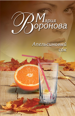 Читать Апельсиновый сок