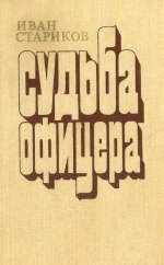 Читать Судьба офицера. Трилогия