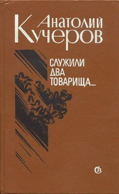 Читать Служили два товарища... Трое (повести)