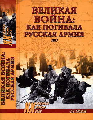 Читать Великая война: как погибала Русская армия