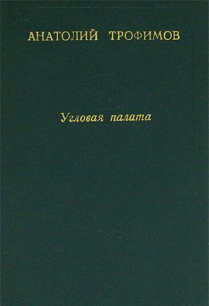 Читать Угловая палата