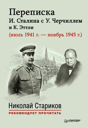 Читать Переписка И. Сталина с У. Черчиллем и К. Эттли (июль 1941 г. – ноябрь 1945 г.)
