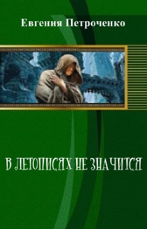 В летописях не значится