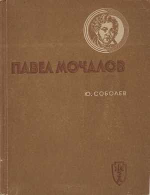 Павел Мочалов