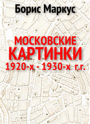 Московские картинки 1920-х - 1930-х г.г.