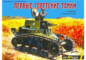 Читать Первые советские танки