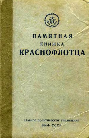 Читать Памятная книжка краснофлотца