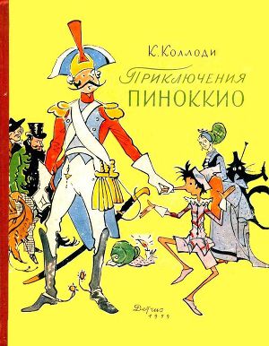 Приключения Пиноккио (Илл. В. Алфеевского)