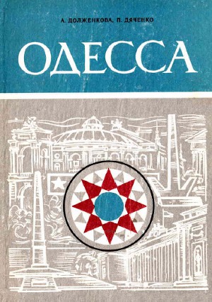 Одесса. Путеводитель