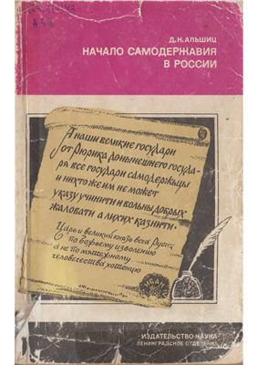 Читать Начало самодержавия в России: Государство Ивана Грозного