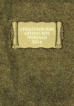 Средневековые латинские новеллы XIII в.