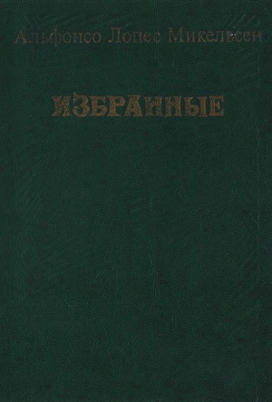 Избранные