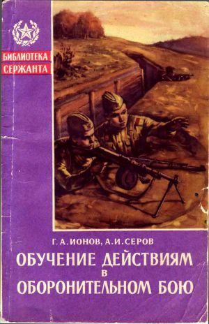 Обучение действиям в оборонительном бою