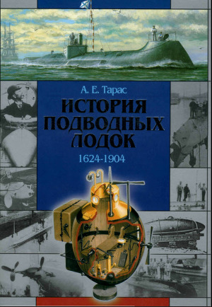 Читать История подводных лодок 1624-1904