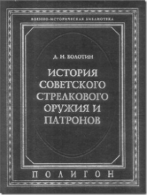 История советского стрелкового оружия и патронов