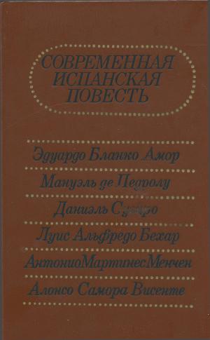 Современная испанская повесть