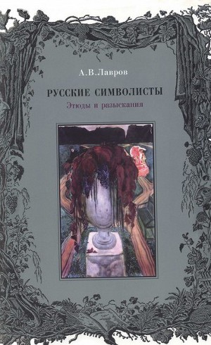 Читать Русские символисты: этюды и разыскания