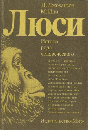 Читать Люси. Истоки рода человеческого