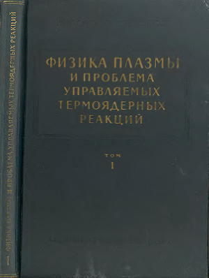 Физика плазмы и проблема управляемых термоядерных реакций. Том 1