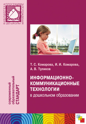 Читать Информационно-коммуникационные технологии в дошкольном образовании