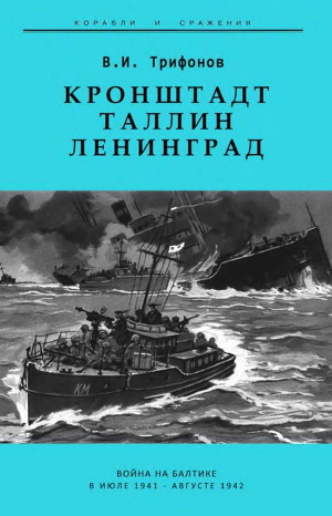 Читать Кронштадт-Таллин-Ленинград. Война на Балтике в июле 1941 – августе 1942 гг.