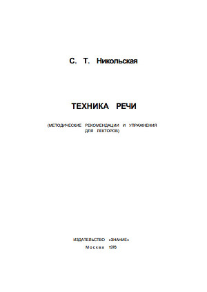 Техника речи (Методические рекомендации и упражнения для лекторов)