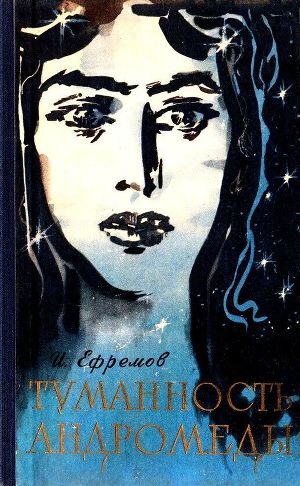 Туманность Андромеды (изд. 1958г.)